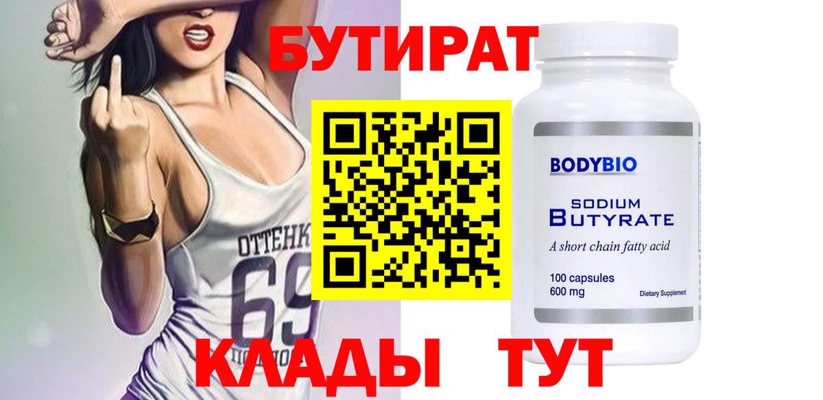 БУТИРАТ  Бутират GHB  Вход с VPN  Тосно 