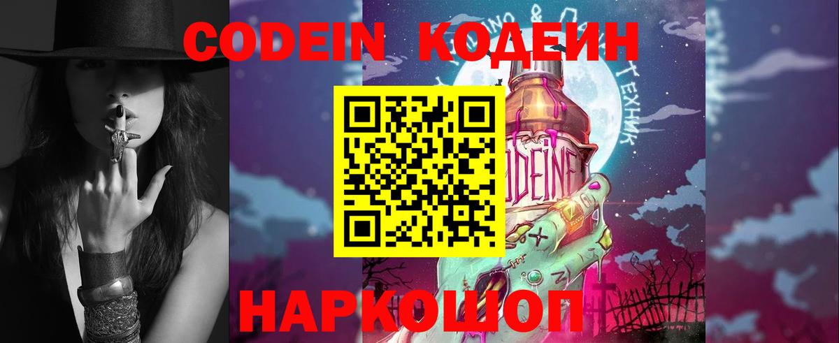 Codein напиток Lean (лин) Тосно